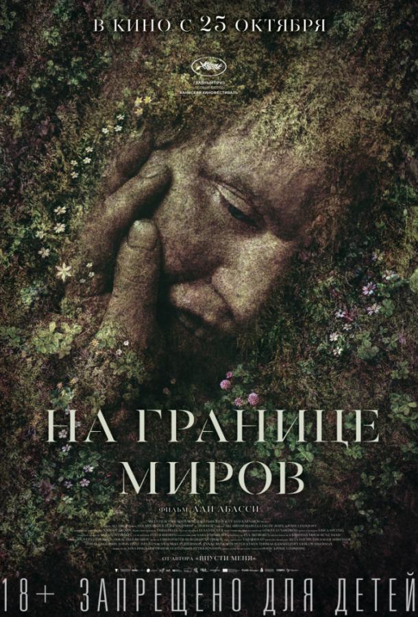 Фильм На границе миров 2018 смотреть онлайн: Стен Льюнггрен, Йорген Торссон и другие