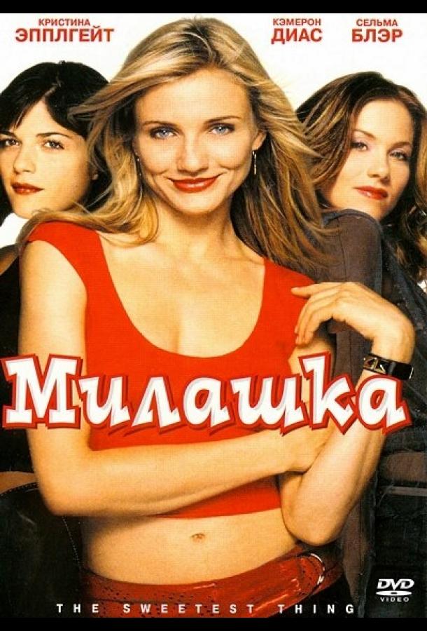 Фильм Милашка 2002 смотреть онлайн с Кэмерон Диаз и Паркер Поузи