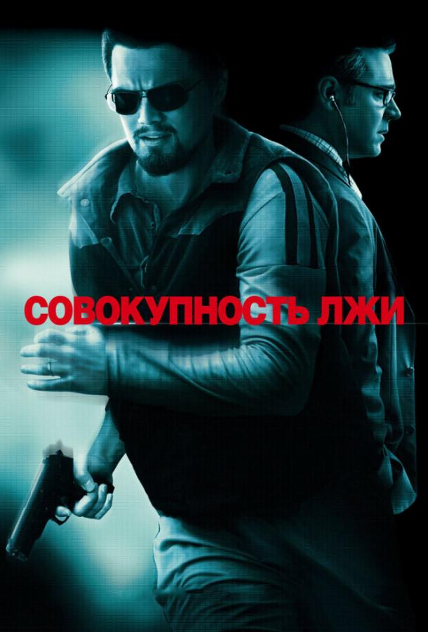 Фильм Совокупность лжи 2008 смотреть онлайн: Рассел Кроу, Голшифте Фарахани и другие