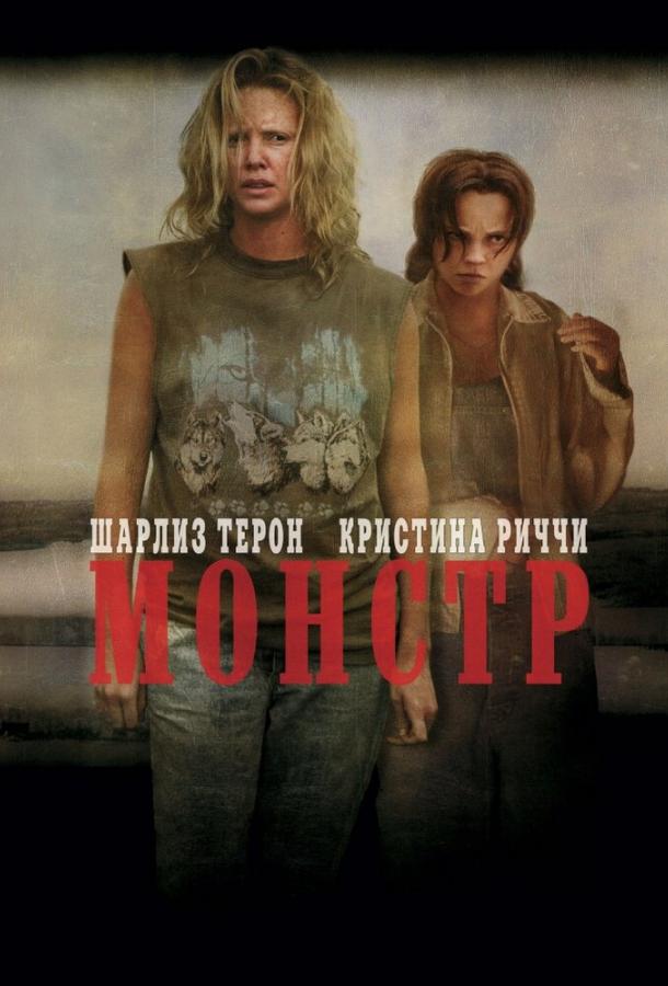Фильм Монстр (2003) смотреть онлайн в хорошем качестве